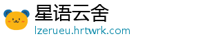 星语云舍